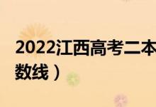 2022江西高考二本线（2022江西高考二本分数线）