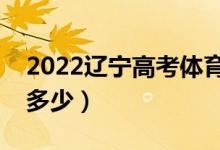 2022辽宁高考体育类分数线公布（分数线是多少）