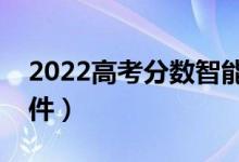 2022高考分数智能匹配大学（在线选大学软件）