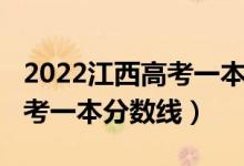 2022江西高考一本分数线预测（2022江西高考一本分数线）