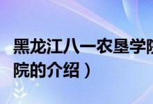 黑龙江八一农垦学院（关于黑龙江八一农垦学院的介绍）