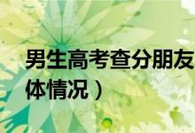 男生高考查分朋友连喊18声好怎么回事（具体情况）