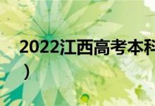 2022江西高考本科二批录取时间（具体日期）