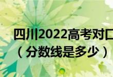 四川2022高考对口招生、藏彝文分数线公布（分数线是多少）