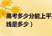 高考多少分能上平顶山学院（2020录取分数线是多少）