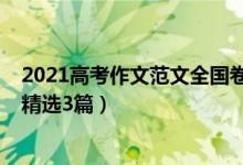 2021高考作文范文全国卷三（2021全国三卷高考满分作文精选3篇）