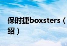 保时捷boxsters（关于保时捷boxsters的介绍）