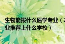 生物能报什么医学专业（2022高考470分报生物医学工程专业推荐上什么学校）