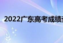 2022广东高考成绩查询入口（在哪查成绩）