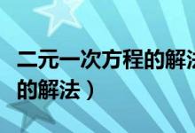 二元一次方程的解法公式口诀（二元一次方程的解法）