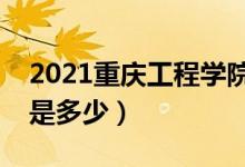 2021重庆工程学院学费收费标准（一年学费是多少）