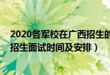 2020各军校在广西招生的录取分数线（广西2022军队院校招生面试时间及安排）