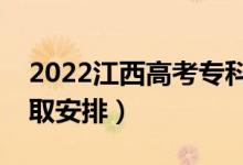 2022江西高考专科提前批志愿录取时间（录取安排）