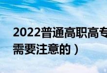 2022普通高职高专什么时候报志愿（有什么需要注意的）