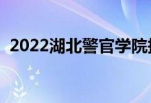 2022湖北警官学院报考条件（有什么要求）