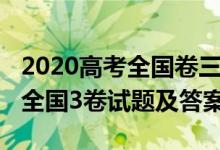 2020高考全国卷三理综试题（2020高考理综全国3卷试题及答案）