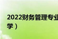 2022财务管理专业主要课程有哪些（好不好学）