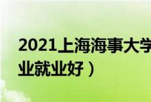 2021上海海事大学招生有哪些专业（什么专业就业好）