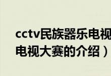 cctv民族器乐电视大赛（关于cctv民族器乐电视大赛的介绍）