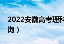 2022安徽高考理科一分一段表（成绩排名查询）