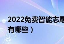 2022免费智能志愿填报系统软件（比较好的有哪些）