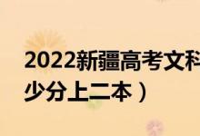 2022新疆高考文科二本录取分数线公布（多少分上二本）