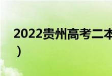 2022贵州高考二本分数线公布（二本多少分）