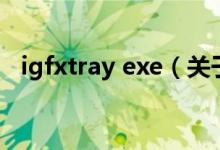 igfxtray exe（关于igfxtray exe的介绍）