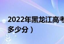 2022年黑龙江高考一本分数线公布（一本线多少分）