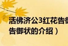 活佛济公3红花告御状（关于活佛济公3红花告御状的介绍）