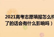 2021高考志愿填报怎么样会被退档（2022高考志愿被退档了的话会有什么影响吗）