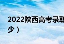 2022陕西高考录取分数线（各批次分数是多少）