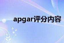 apgar评分内容（apgar评分是什么）