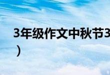 3年级作文中秋节300字（关于中秋节的作文）