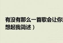 有没有那么一首歌会让你想起我（有没有那么一首歌会让你想起我简述）