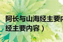 阿长与山海经主要内容思维导图（阿长与山海经主要内容）