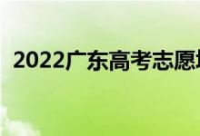 2022广东高考志愿填报时间（几号填志愿）