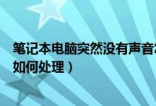 笔记本电脑突然没有声音怎么办（笔记本电脑突然没有声音如何处理）