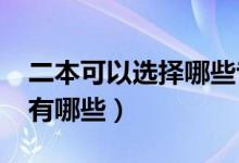 二本可以选择哪些专业（2022好就业的专业有哪些）