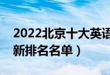 2022北京十大英语四六级辅导培训机构（最新排名名单）