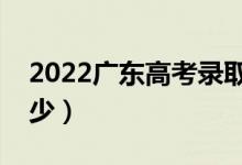 2022广东高考录取分数线（各批次分数是多少）