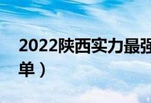 2022陕西实力最强的二本大学（二本院校名单）