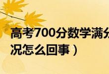 高考700分数学满分男孩称爱打游戏（具体情况怎么回事）