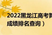 2022黑龙江高考舞蹈编导理科一分一段表（成绩排名查询）