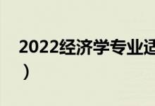 2022经济学专业适合女生学吗（好不好就业）