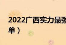 2022广西实力最强的二本大学（二本院校名单）