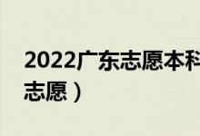 2022广东志愿本科批填报时间（什么时候报志愿）