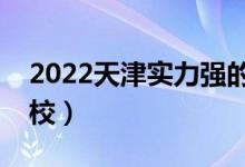 2022天津实力强的二本大学（比较好二本院校）