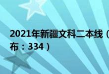 2021年新疆文科二本线（2022新疆高考文科二本分数线公布：334）