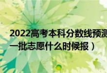 2022高考本科分数线预测黑龙江（2022高考黑龙江高考第一批志愿什么时候报）